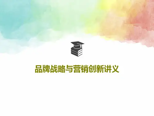 品牌战略与营销创新讲义共109页PPT