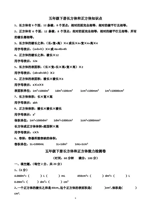 人教版五年级下册数学长方体和正方体知识点+单元测试试题以及答案(2套题)