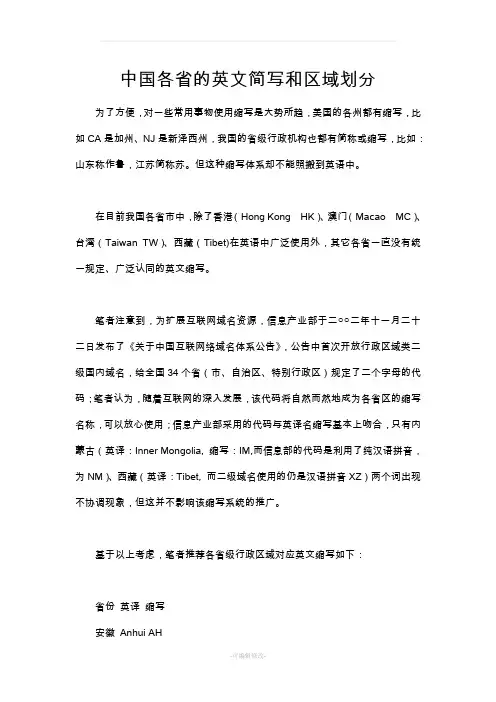 中国各省的英文简写和区域划分
