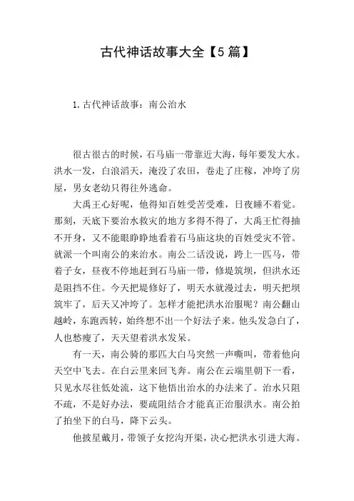 古代神话故事大全【5篇】