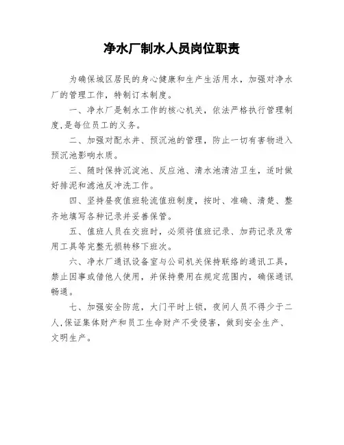 净水厂制水人员岗位职责