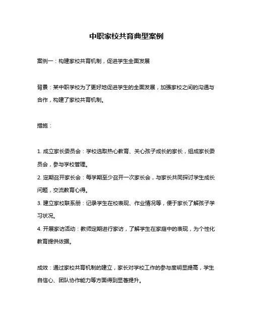 中职家校共育典型案例