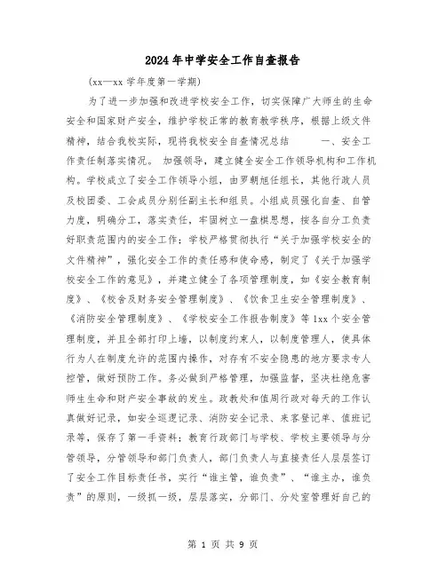 2024年中学安全工作自查报告（三篇）