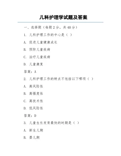 儿科护理学试题及答案