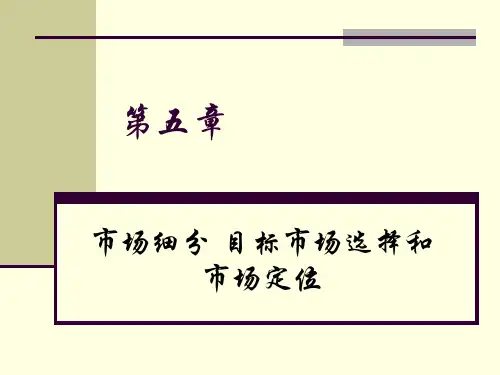 第五章市场细分、目标市场选择和市场定位