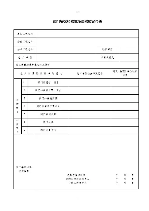 阀门安装检验批质量验收记录表