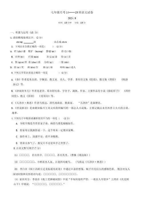 吉林省长春市第八十七中学(14一19班)2024-2025学年七年级上学期第一次月考语文试题