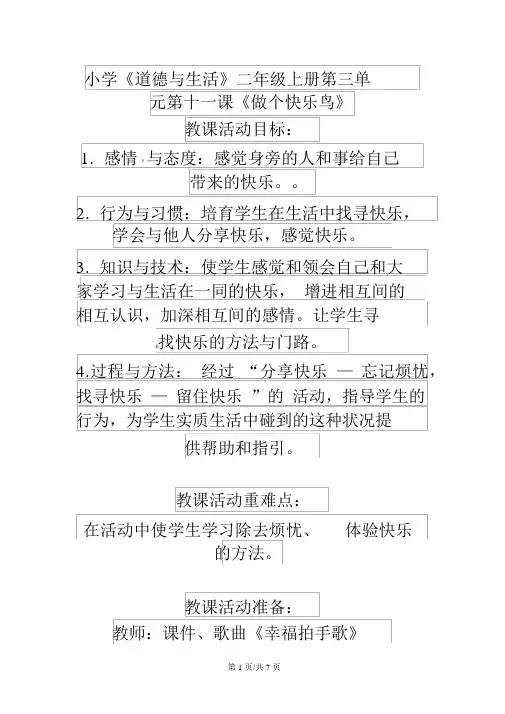 二年级上品德与社会教案做个快乐鸟_新人教版