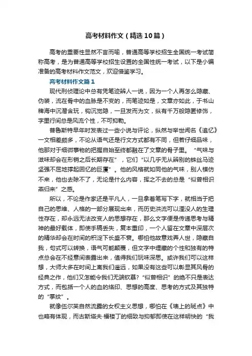 高考材料作文范文（精选10篇）