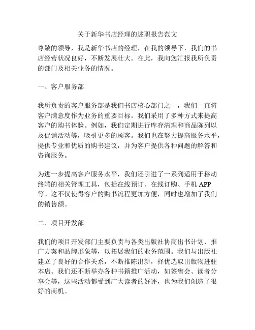 关于新华书店经理的述职报告范文