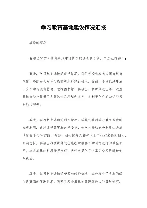 学习教育基地建设情况汇报
