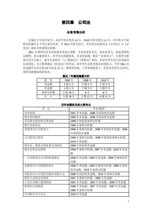注册会计师考试 经济法 基础班讲义 第3章 第4章 公司法+外商投资企业法律制度