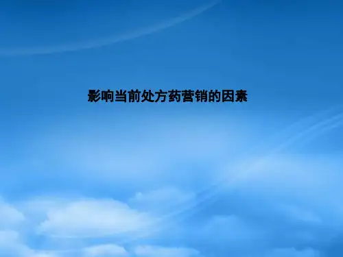 突破转型下的处方销售困境