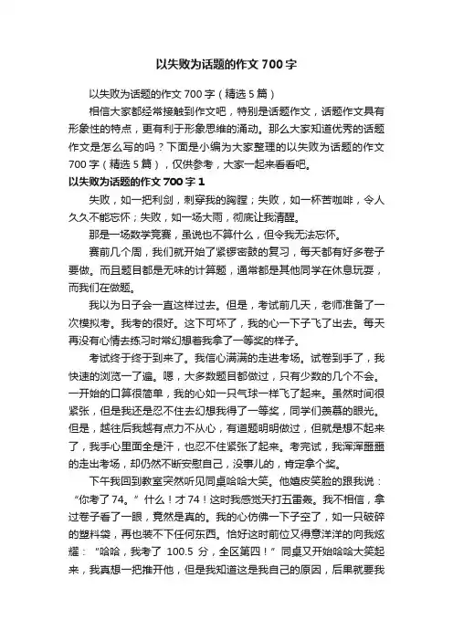 以失败为话题的作文700字（精选5篇）