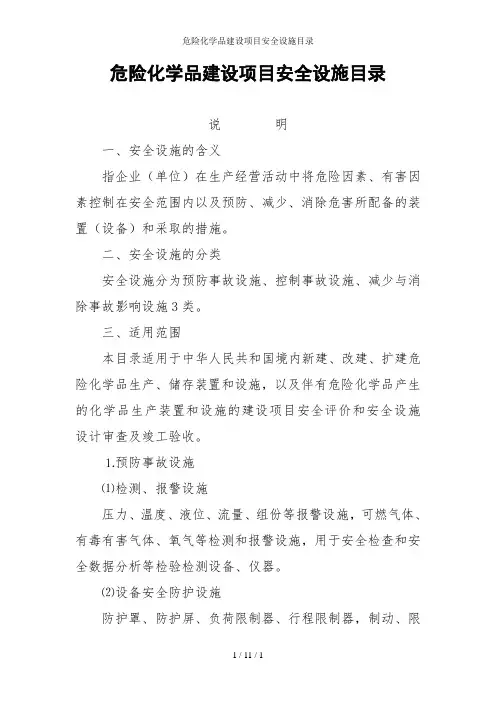 危险化学品建设项目安全设施目录