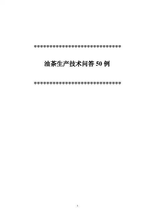 油茶生产技术问答50例
