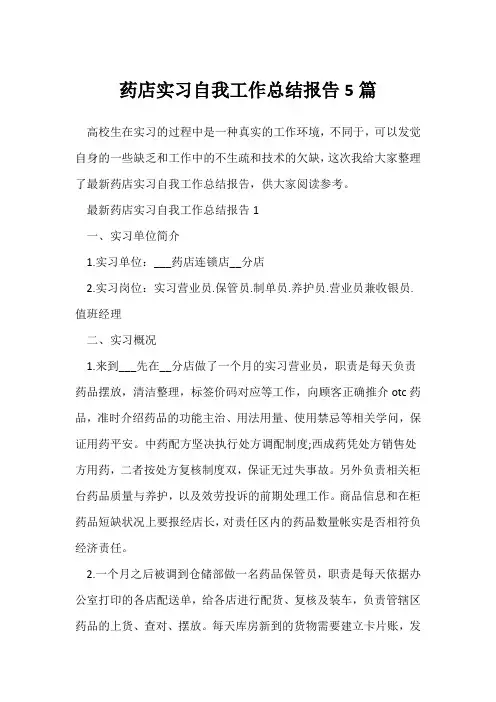 (实习总结报告)药店实习自我工作总结报告5篇