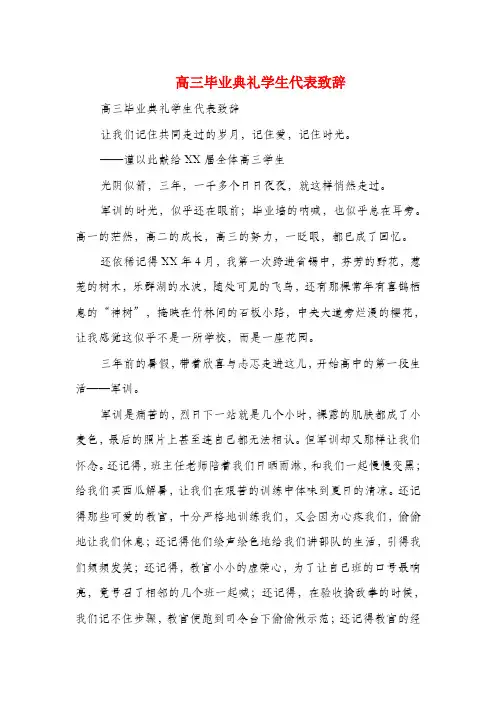 高三毕业典礼学生代表致辞(精选多篇)