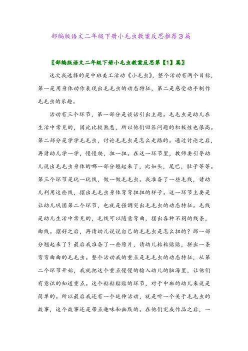 部编版语文二年级下册小毛虫教案反思推荐3篇