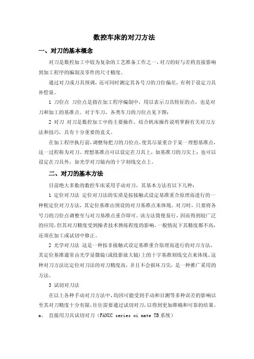数控车床的对刀方法