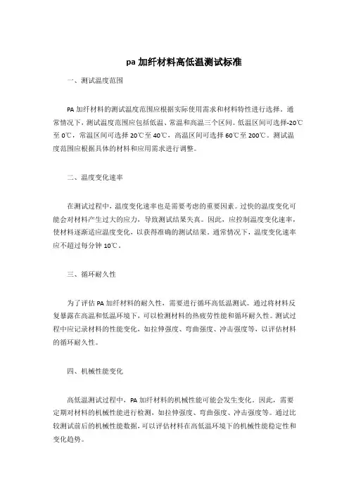 pa加纤材料高低温测试标准
