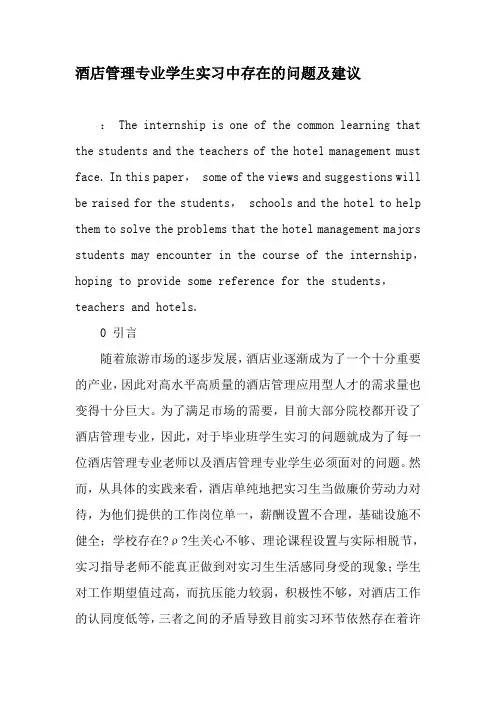酒店管理专业学生实习中存在的问题及建议-最新年精选文档