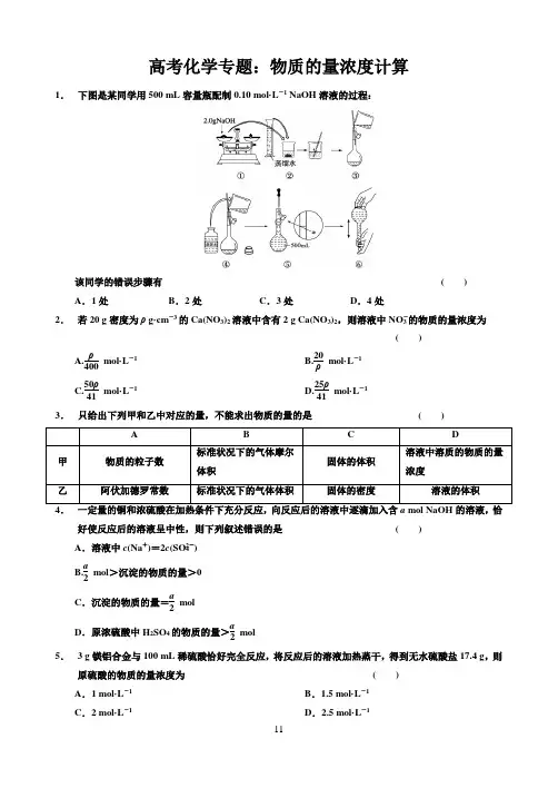 高考化学专题：物质的量浓度计算