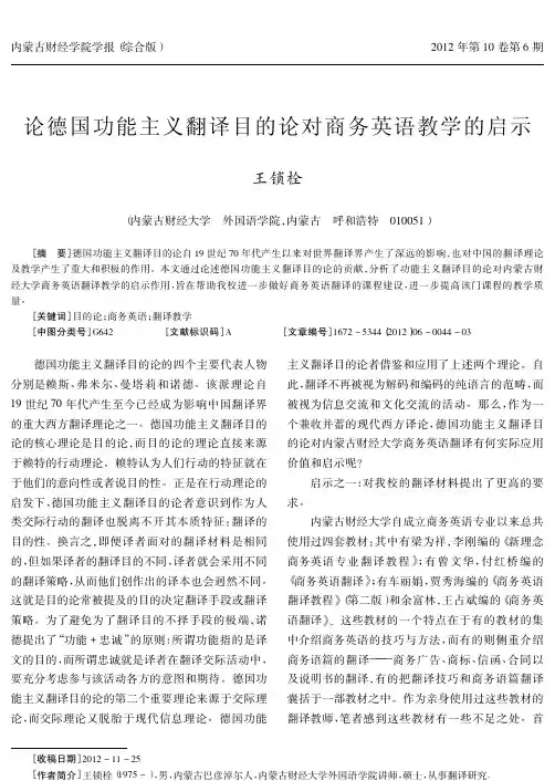 德国功能主义翻译目的对商务英语教学的启示