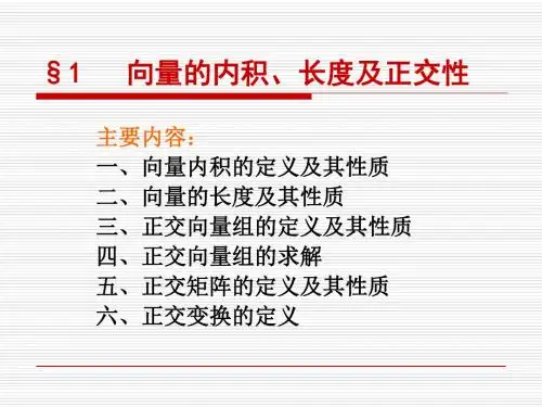§1向量的内积,长度及正交性