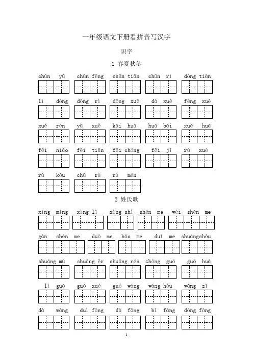 (完整版)人教版一年级语文下册看拼音写汉字