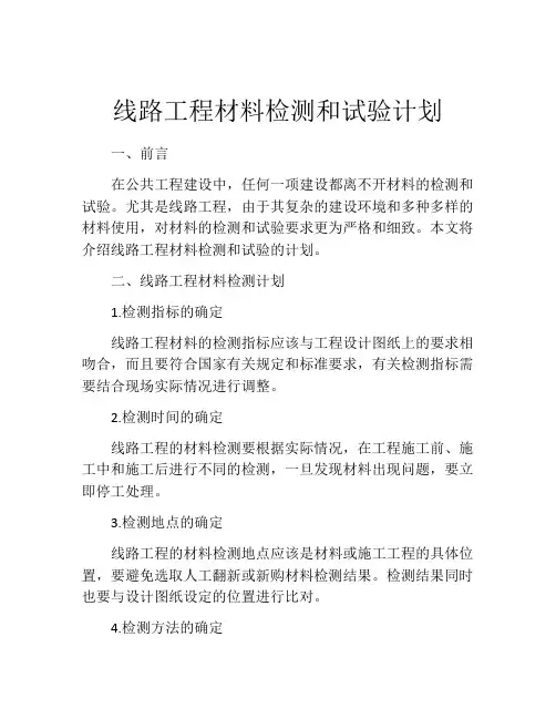 线路工程材料检测和试验计划