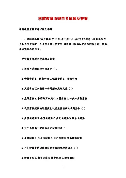 学前教育原理自考试题及答案