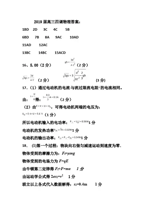 衡水中学2018-2019学年度上学期高三年级四调考试物理答案