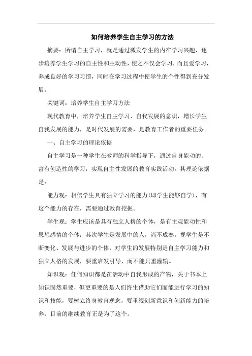 如何培养学生自主学习方法论文