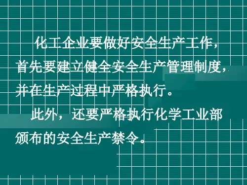 化工生产安全PPT课件