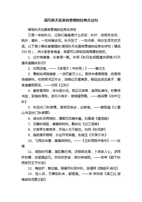 描写秋天优美有意境的经典古诗句（精选255句）