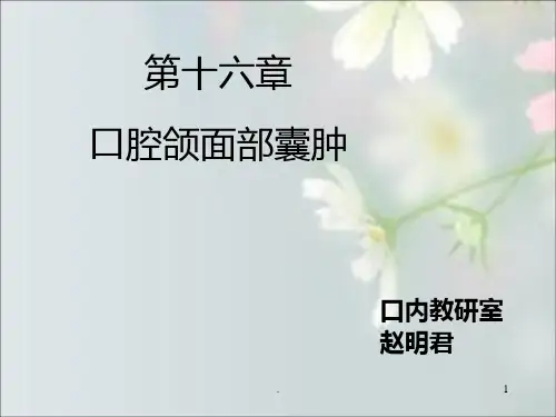 第章口腔颌面部囊肿PPT课件