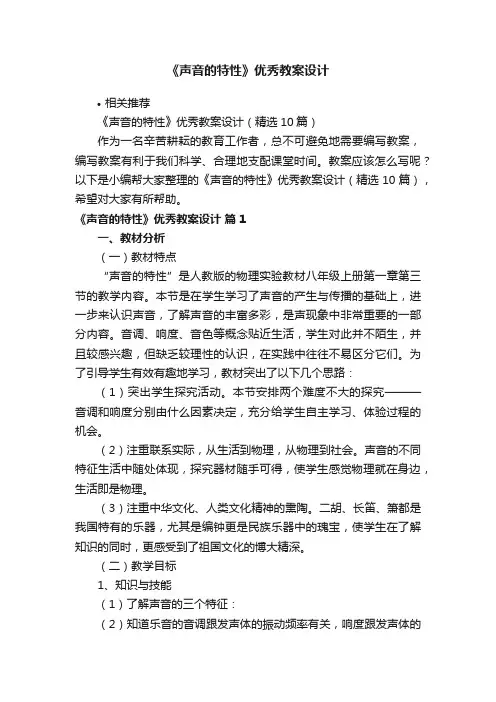 《声音的特性》优秀教案设计