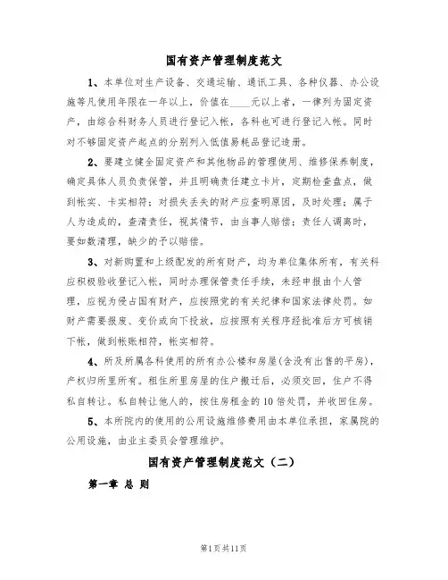 国有资产管理制度范文（五篇）