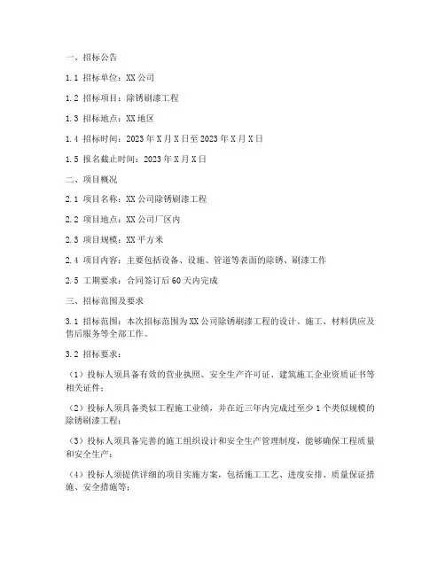 除锈刷漆招标文件