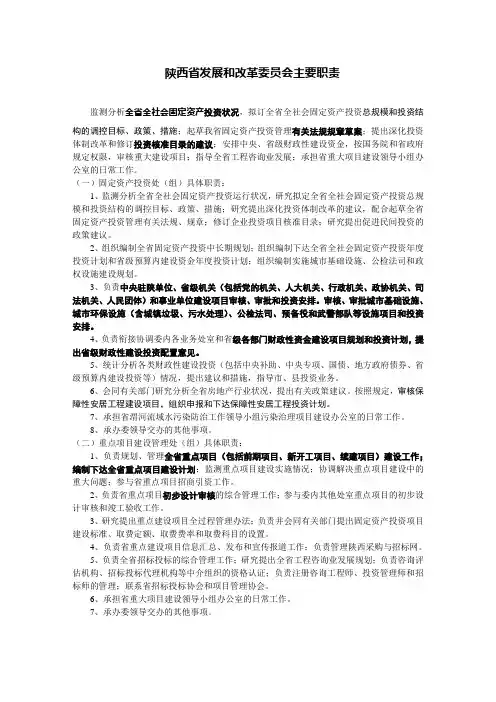 陕西省发展和改革委员会投资处职能