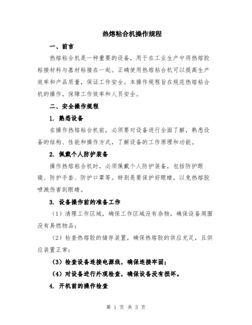 热熔粘合机操作规程