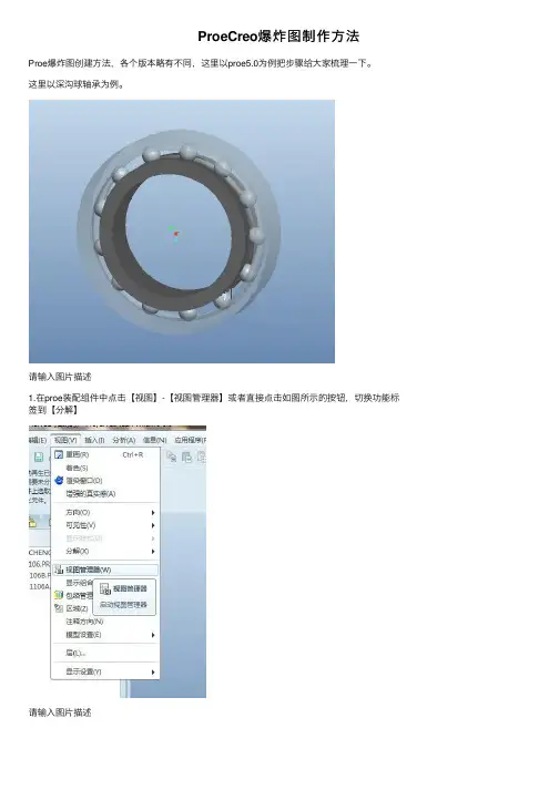 ProeCreo爆炸图制作方法