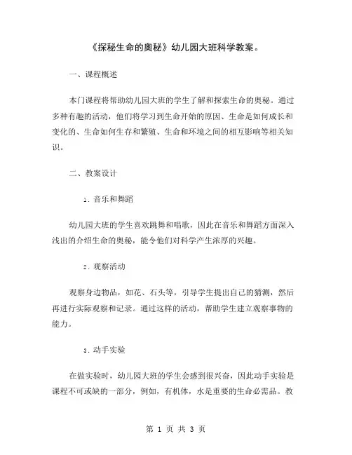 《探秘生命的奥秘》幼儿园大班科学教案