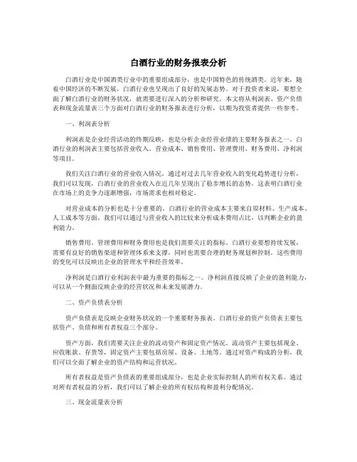 白酒行业的财务报表分析