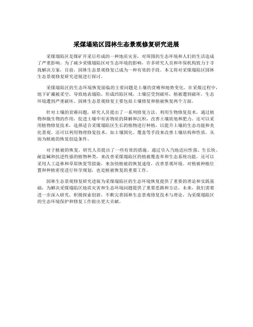 采煤塌陷区园林生态景观修复研究进展