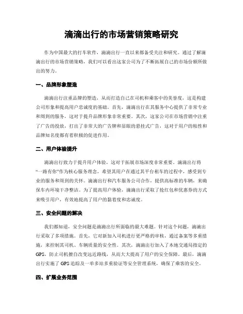 滴滴出行的市场营销策略研究
