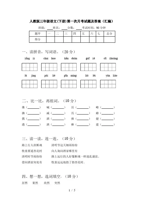 人教版三年级语文(下册)第一次月考试题及答案(汇编)