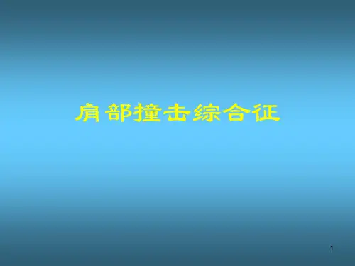 肩部撞击综合征PPT课件