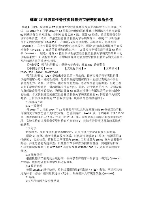 螺旋CT对强直性脊柱炎骶髂关节病变的诊断价值